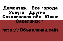 Демонтаж - Все города Услуги » Другие   . Сахалинская обл.,Южно-Сахалинск г.